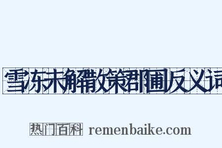 雪冻未解散策郡圃反义词是什么意思的图片